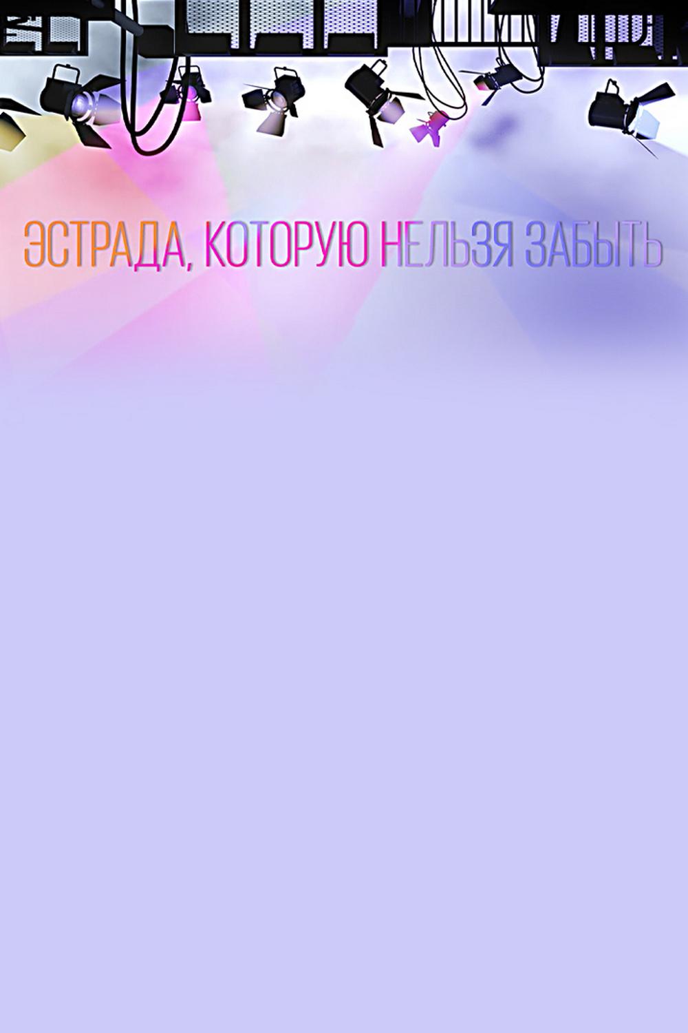 Эстрада, которую нельзя забыть (estrada-kotoruju-nelzja-zabyt) Документальный сериал