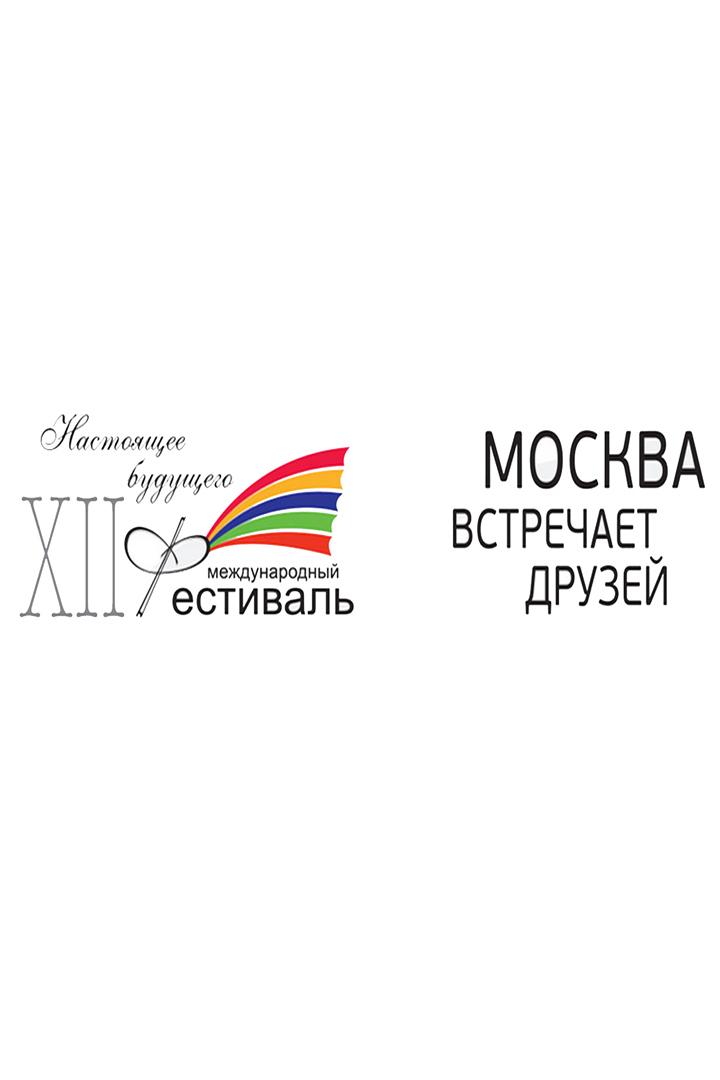 XII Международный фестиваль «Москва встречает друзей» (xii-mezhdunarodnyj-festival-moskva-vstrechaet-druzej) Музыка