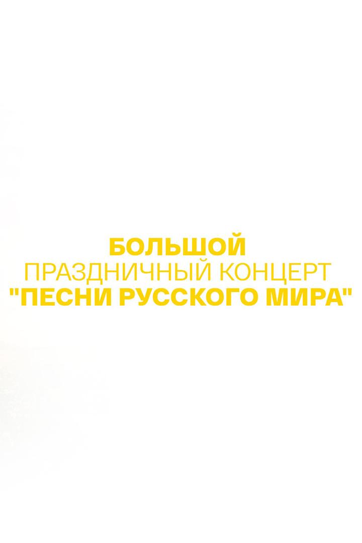 Большой праздничный концерт «Песни Русского Мира» (bolshoj-prazdnichnyj-kontsert-pesni-russkogo-mira) Музыка