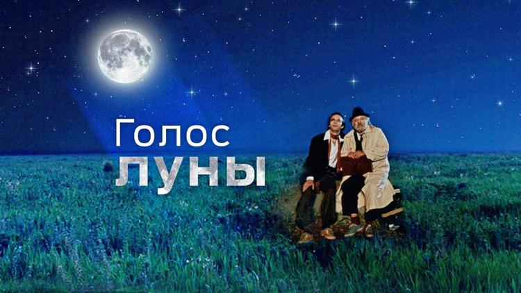 Постер Голос луны