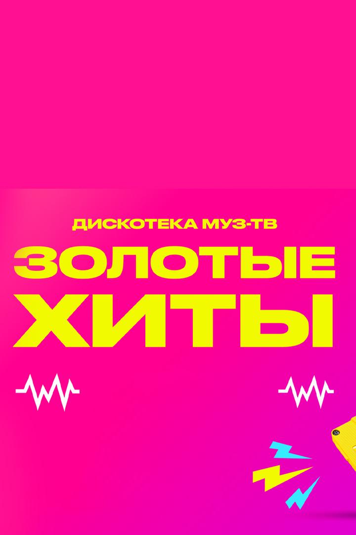 Золотые хиты МУЗ-ТВ (zolotye-hity-muz-tv) Музыка