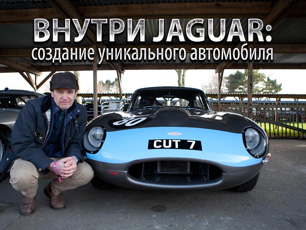 Внутри Jaguar: создание уникального автомобиля (vnutri-jaguar-sozdanie-unikalnogo-avtomobilja) Документальный фильм