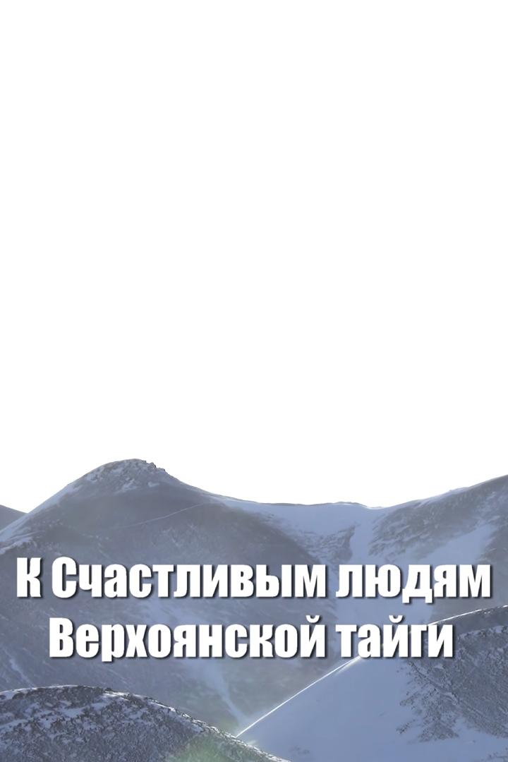 Путешествие с Мариной Галкиной. К счастливым людям Верхоянской тайги (puteshestvie-s-marinoj-galkinoj-k-schastlivym-ljudjam-verhojanskoj-tajgi) Досуг, хобби