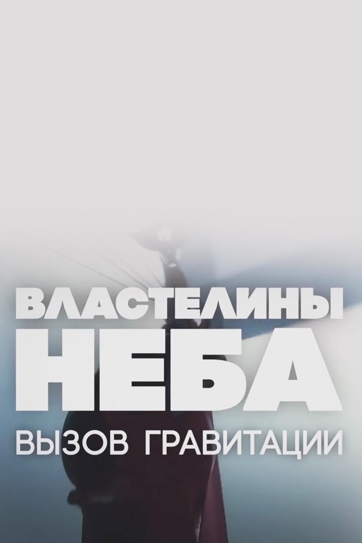 Властелины неба. Вызов гравитации (vlasteliny-neba-vyzov-gravitatsii) Документальный фильм