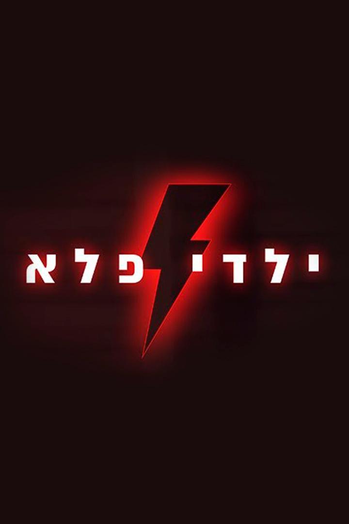 ילדי פלא ТВ-шоу
