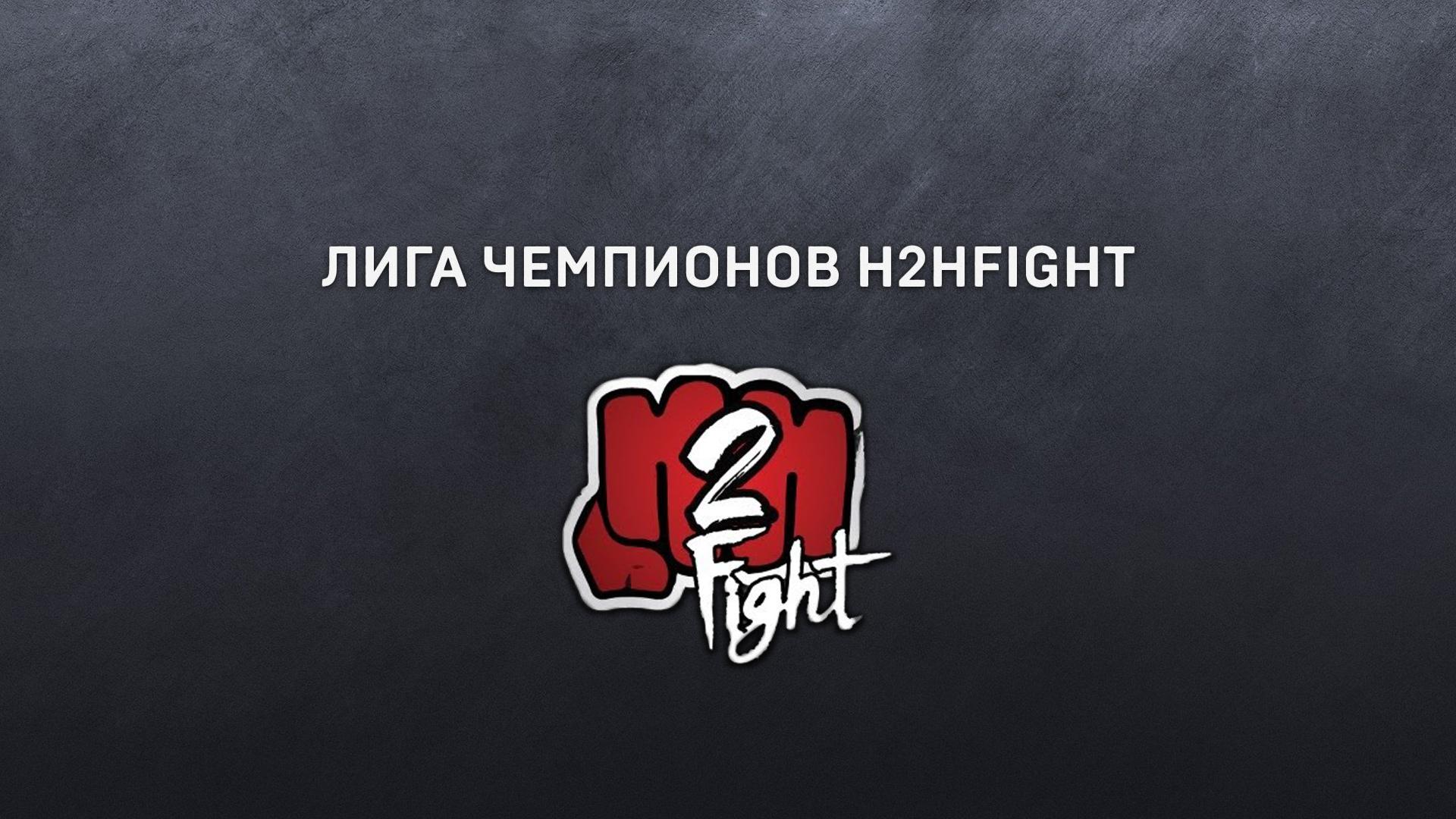 Рукопашный бой. Лига Чемпионов H2HFight (rukopashnyj-boj-liga-chempionov-h2hfight) Спорт