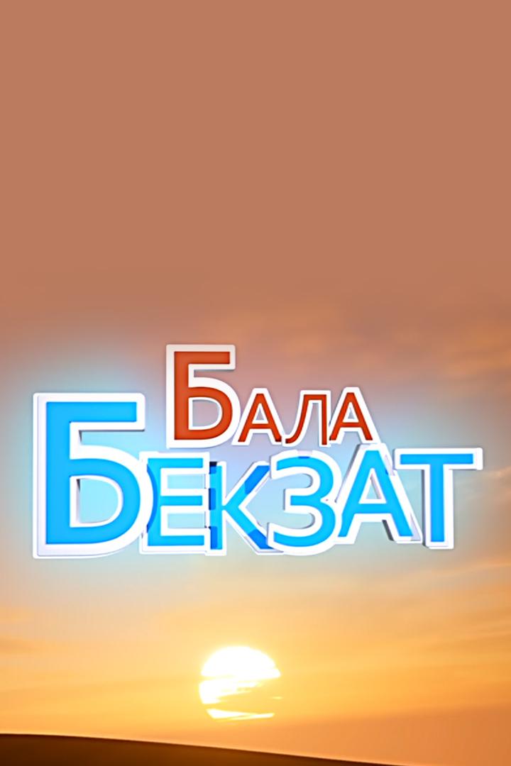 Бала Бекзат (bala-bekzat) Мультсериал