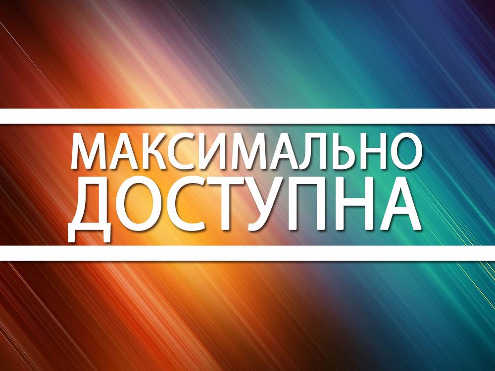 Максимально доступна (maksimalno-dostupna) ТВ-шоу