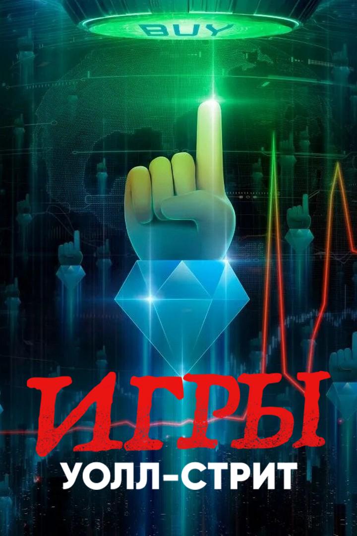 Игры Уолл-стрит (igry-uoll-strit) Документальный сериал