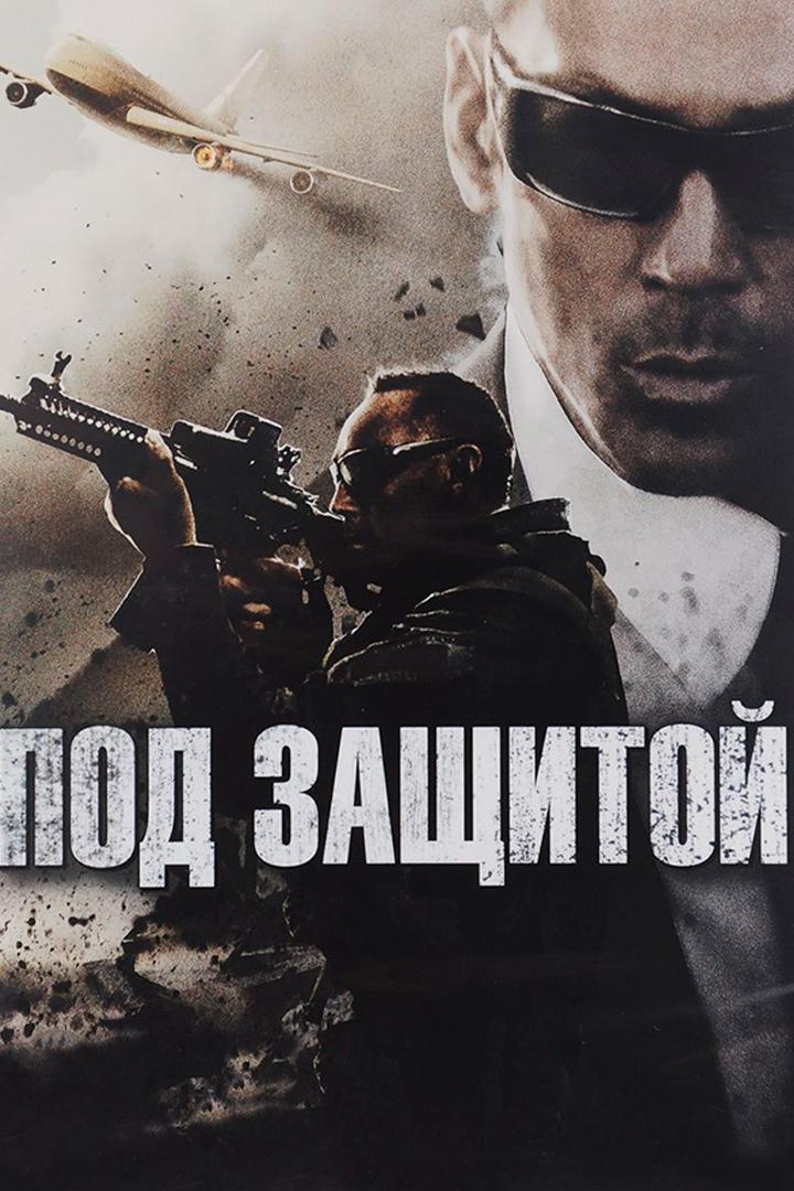Под защитой (pod-zaschitoj) Фильм 2015