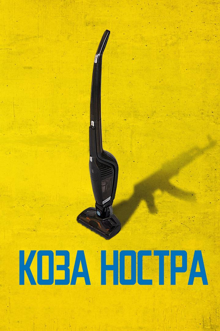 Коза Ностра (koza-nostra) Фильм 2022