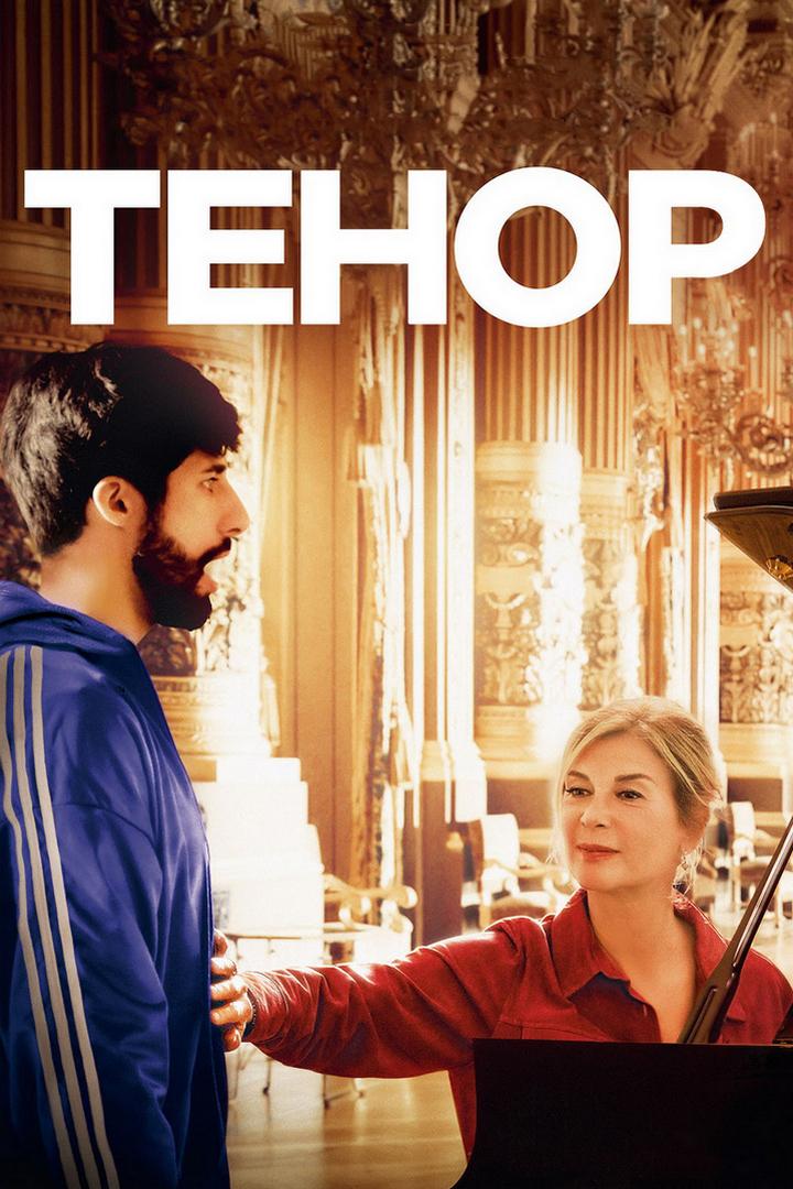 Тенор (tenor) Фильм 2022