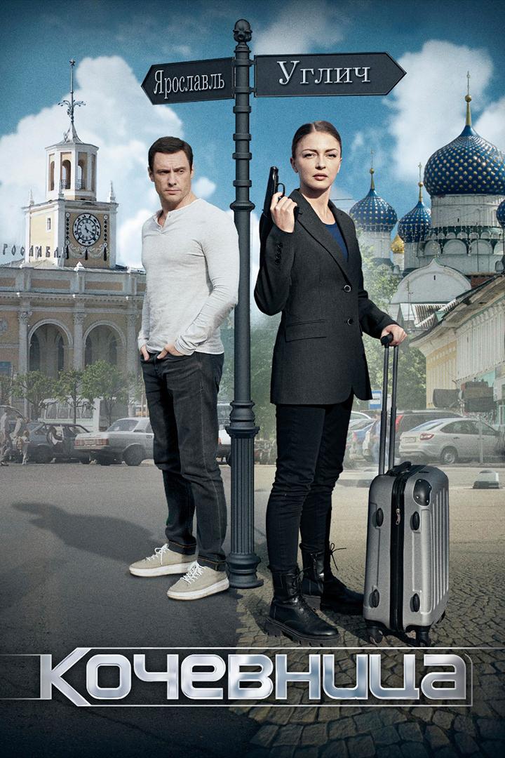 Кочевница (kochevnitsa) Сериал 2022