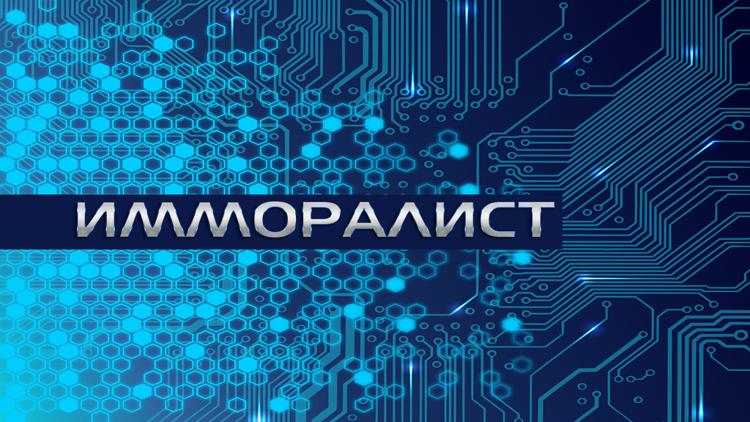 Постер Имморалист