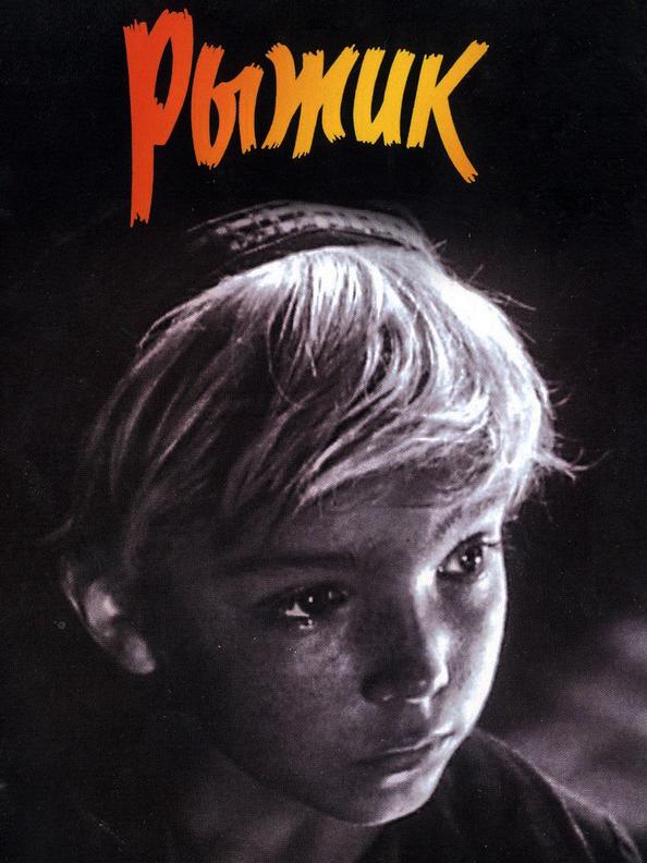 Рыжик (ryzhik) Фильм 1960