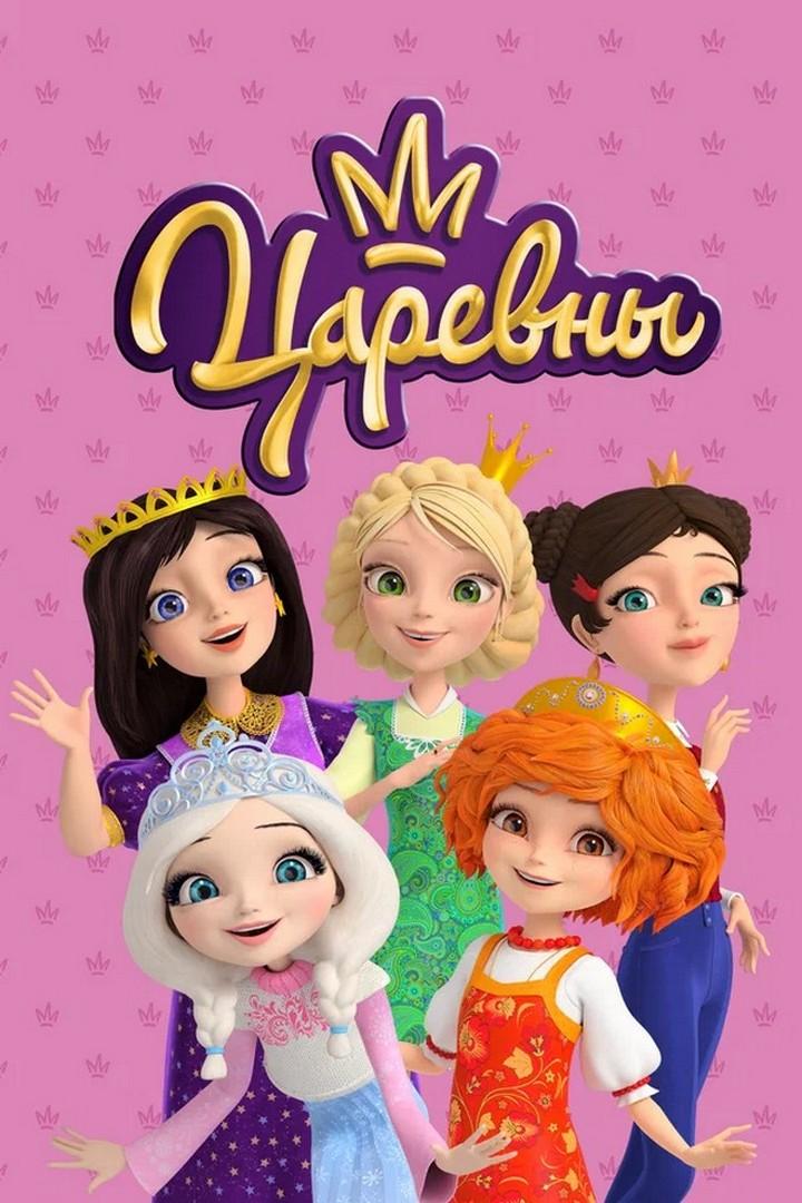 Царевны (tsarevny) Мультсериал 2018
