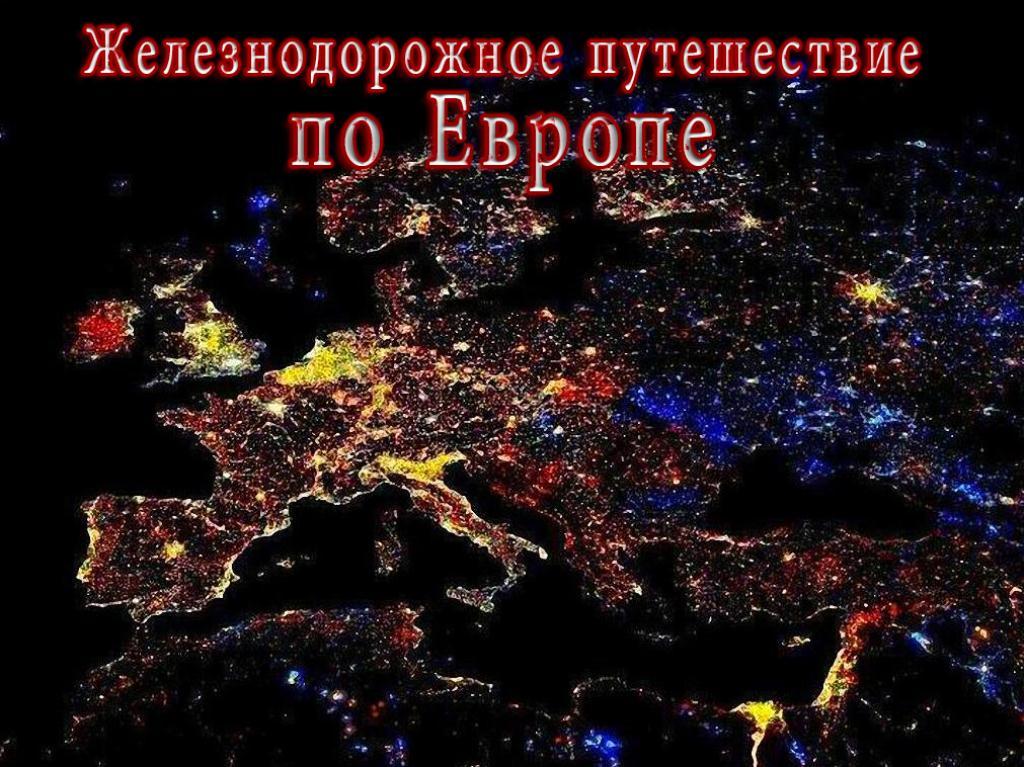 Железнодорожное путешествие по Европе (zheleznodorozhnoe-puteshestvie-po-evrope) Документальный сериал