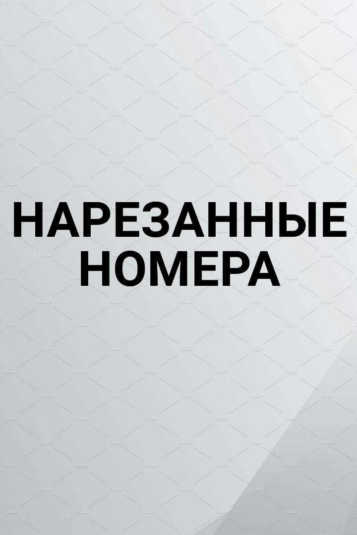Нарезанные номера (narezannye-nomera) Досуг, хобби