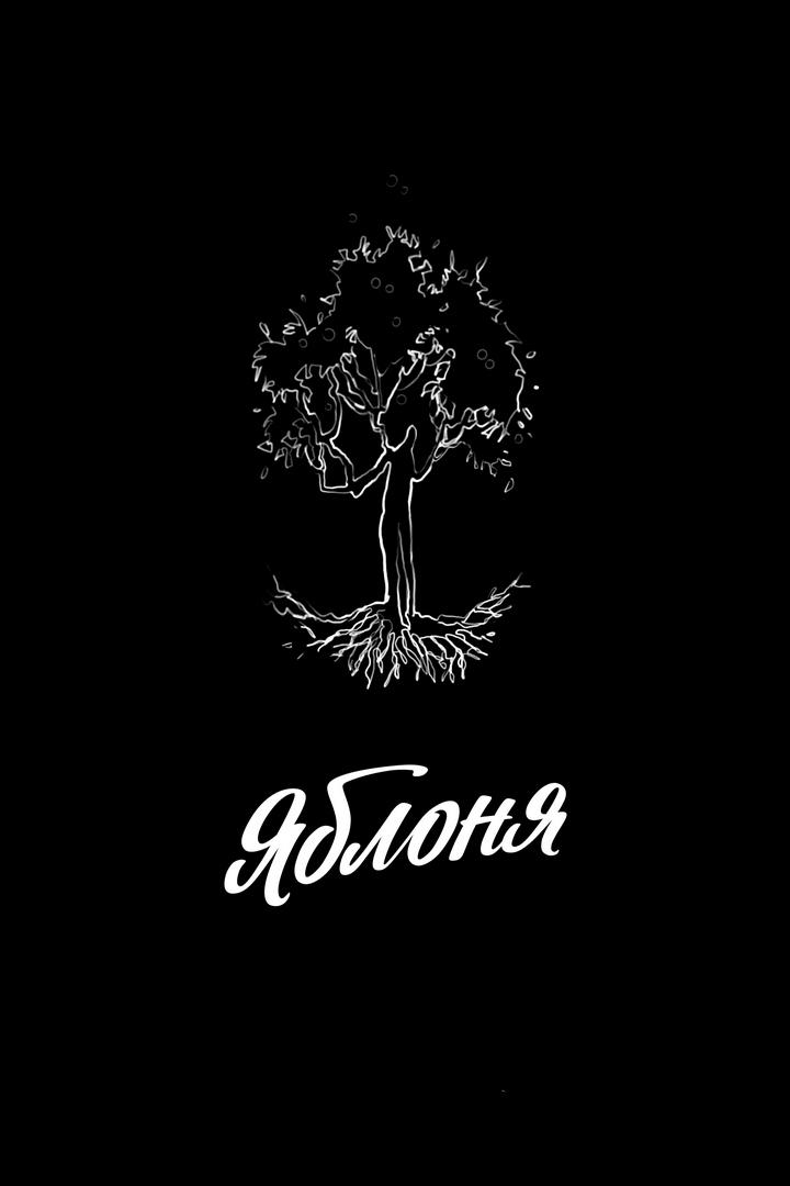 Яблоня (jablonja) Фильм 2021