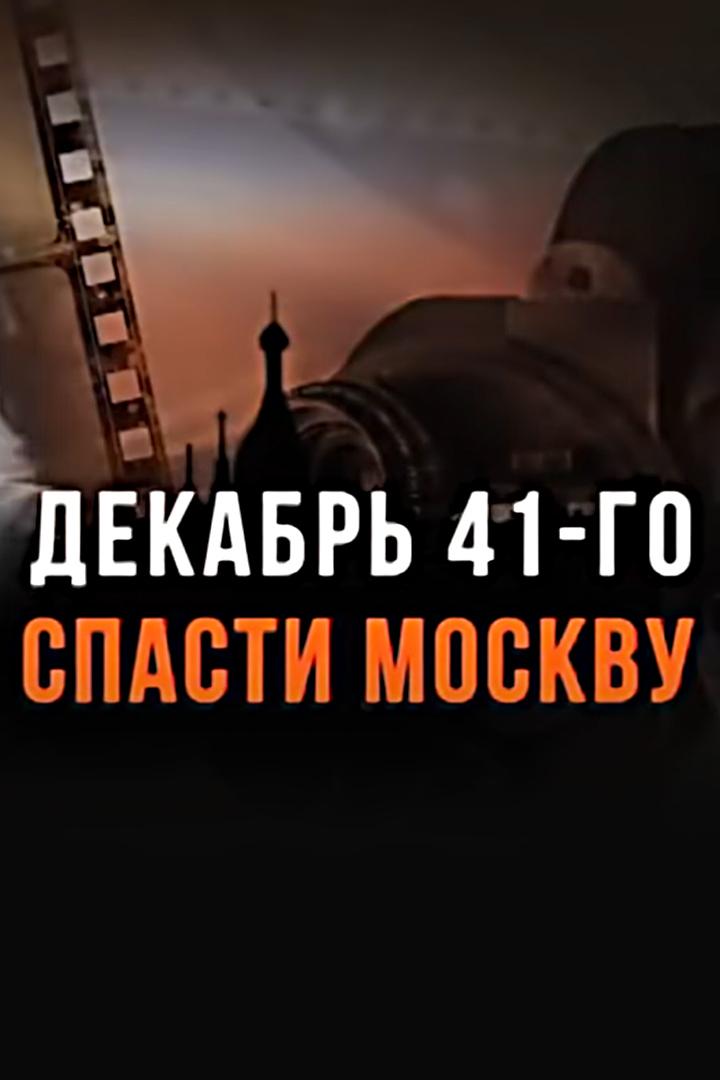 Декабрь 41-го. Спасти Москву (dekabr-41-go-spasti-moskvu) Документальный фильм