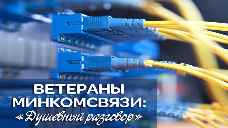 Постер Ветераны Минкомсвязи: «Душевный разговор»