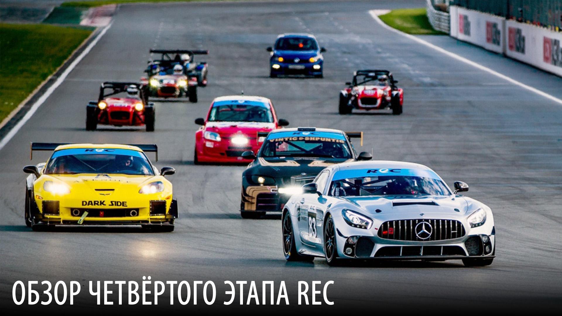 Обзор четвёртого этапа REC (obzor-chetvertogo-etapa-rec) Досуг, хобби