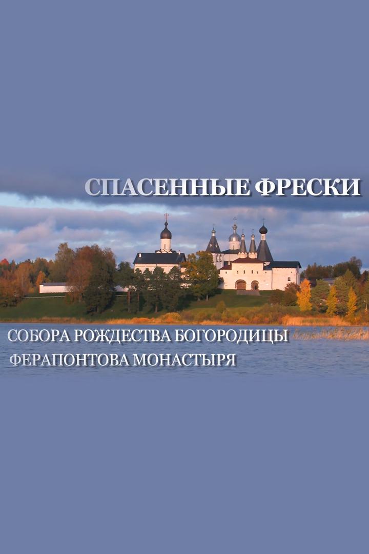 Спасенные фрески собора Рождества Богородицы Ферапонтова монастыря (spasennye-freski-sobora-rozhdestva-bogoroditsy-ferapontova-monastyrja) Другое