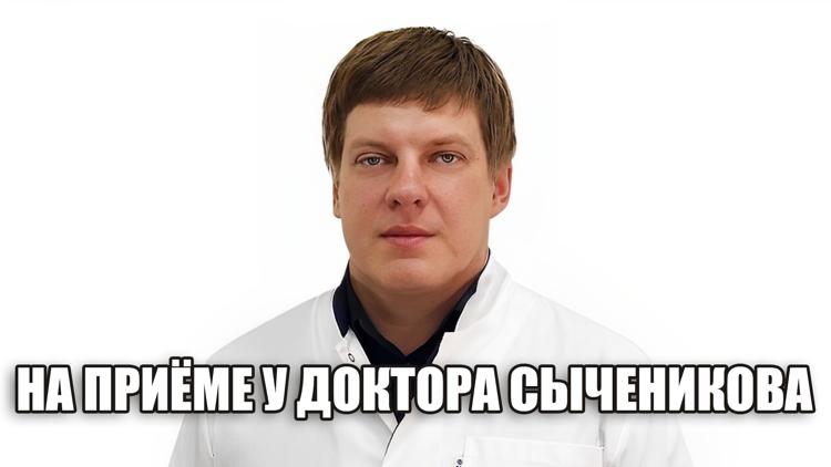 Постер На приёме у доктора Сыченикова