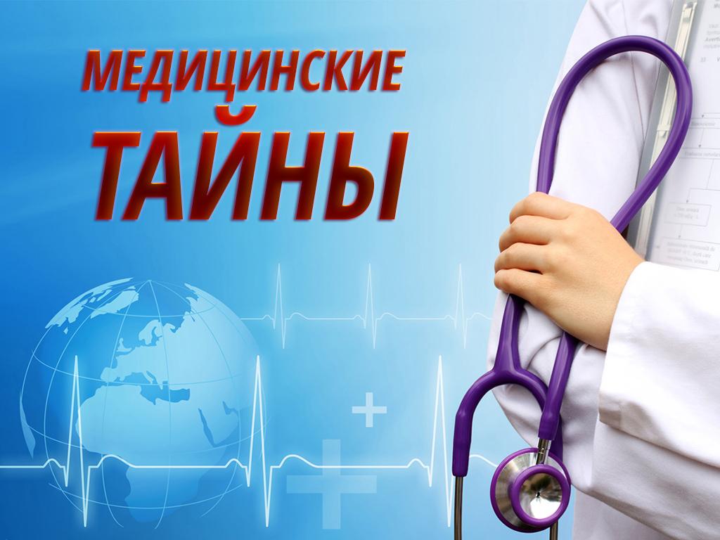 Медицинские тайны (meditsinskie-tajny) Познавательное