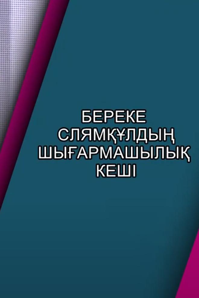 Әнші, композитор Береке Слямқұлдың «Алға» шығармашылық ән кеші (nsh-kompozitor-bereke-sljamldy-ala-shyarmashyly-n-kesh) Музыка