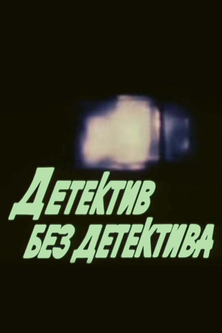 Детектив без детектива (detektiv-bez-detektiva) Документальный сериал