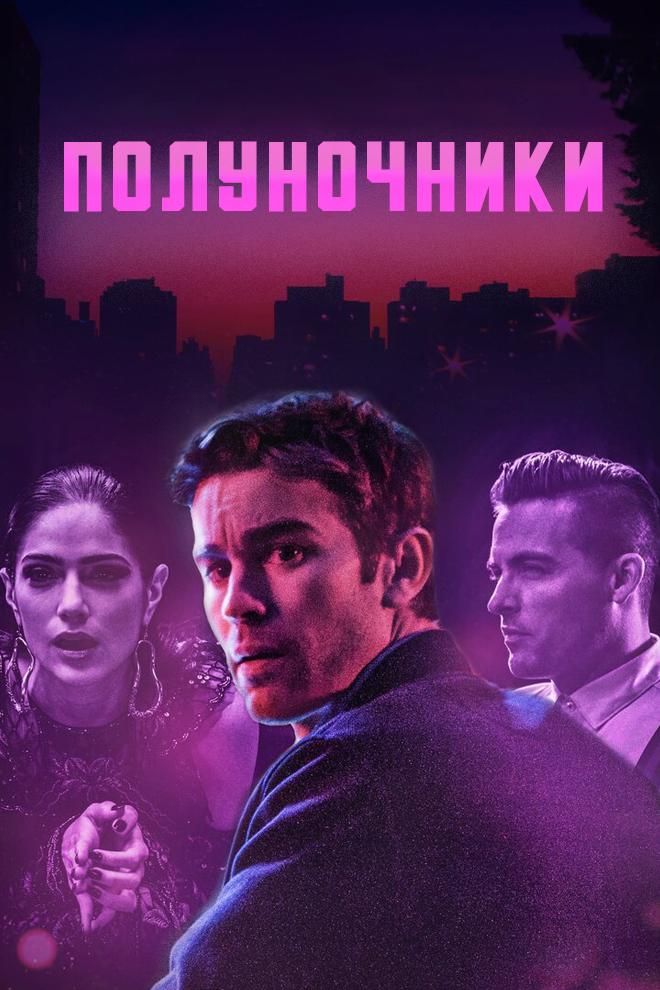Полуночники (polunochniki) Фильм 2019