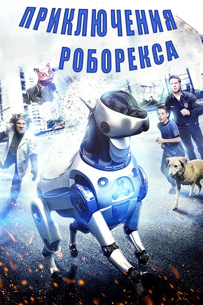 Приключения Роборекса (prikljuchenija-roboreksa) Фильм 2014
