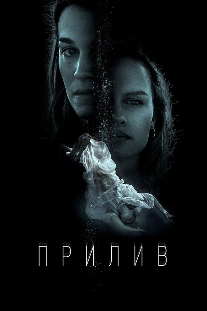 Прилив (priliv) Фильм 2018