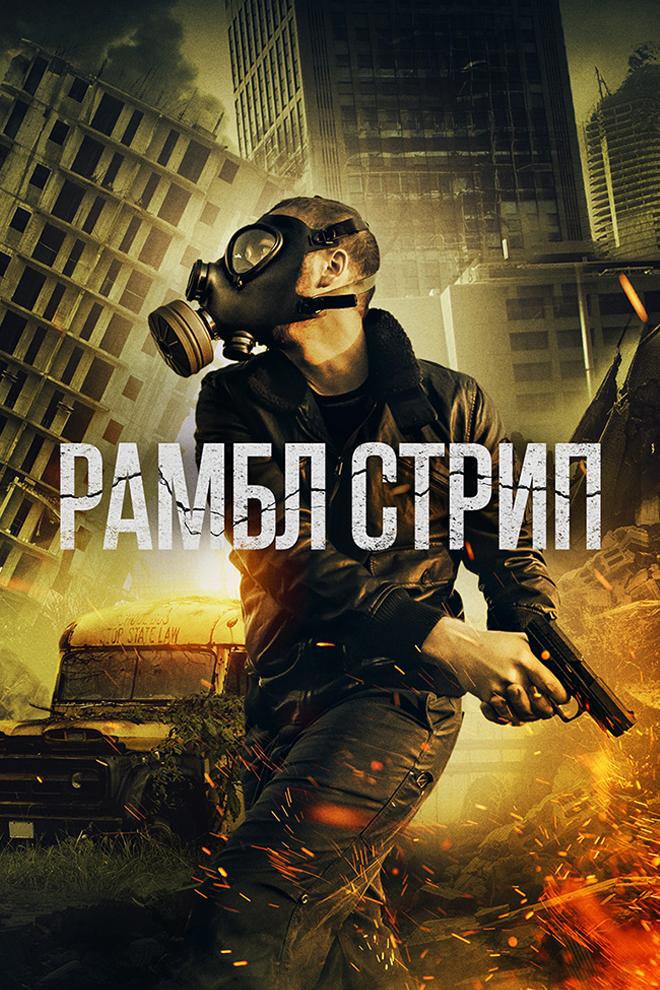 Рамбл Стрип (rambl-strip) Фильм 2019