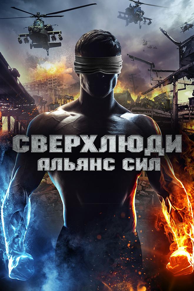 Сверхлюди: Альянс сил (sverhljudi-aljans-sil) Фильм 2016
