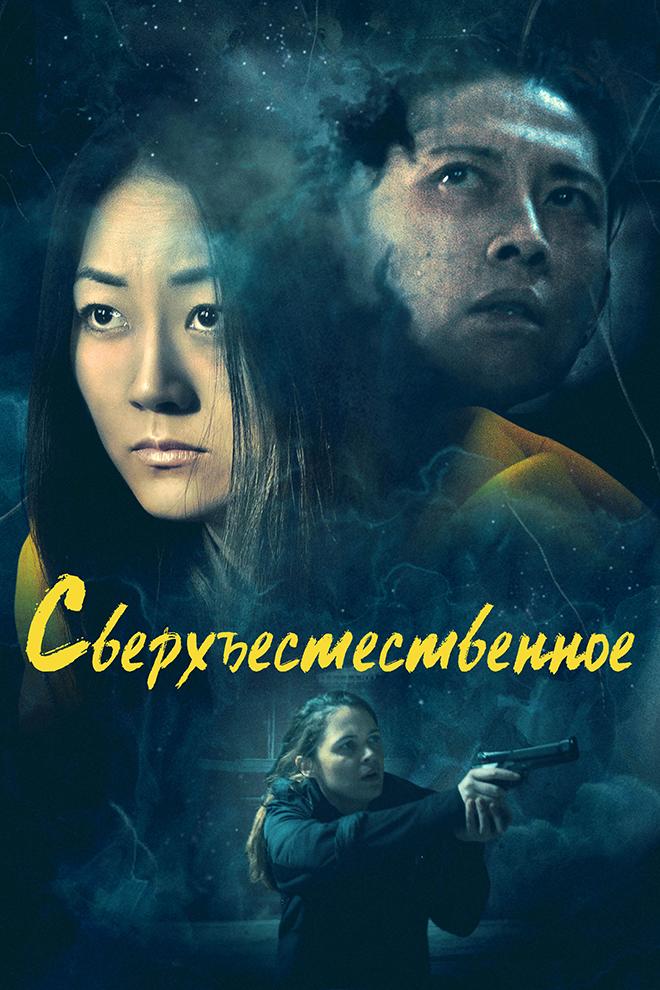 Сверхъестественное (sverhestestvennoe) Фильм 2019