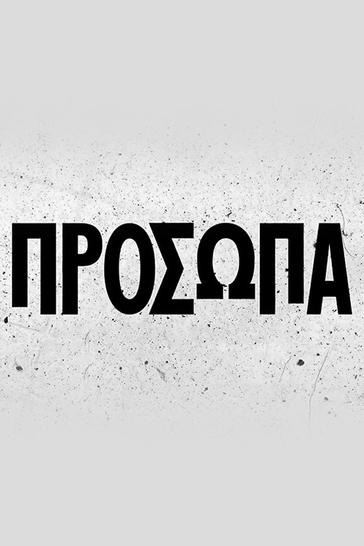 Προσωπα ТВ-шоу
