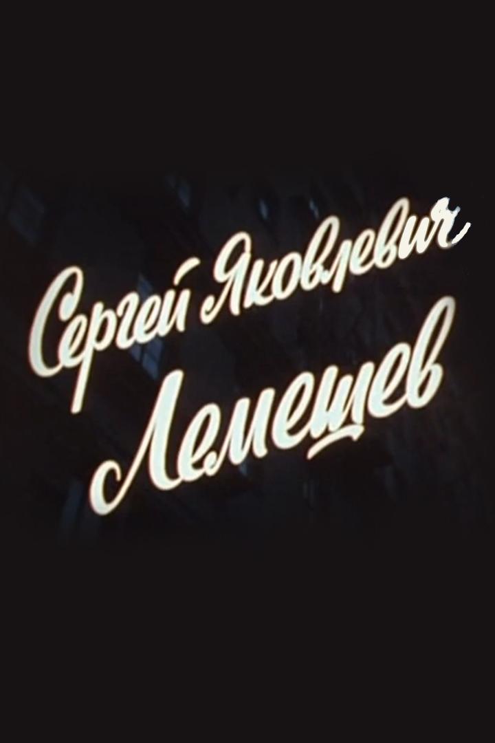 Сергей Яковлевич Лемешев (sergej-jakovlevich-lemeshev) Документальный фильм