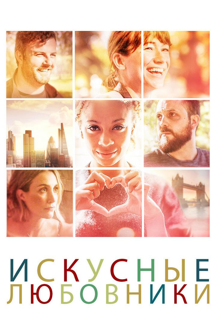 Искусные любовники (iskusnye-ljubovniki) Фильм 2019