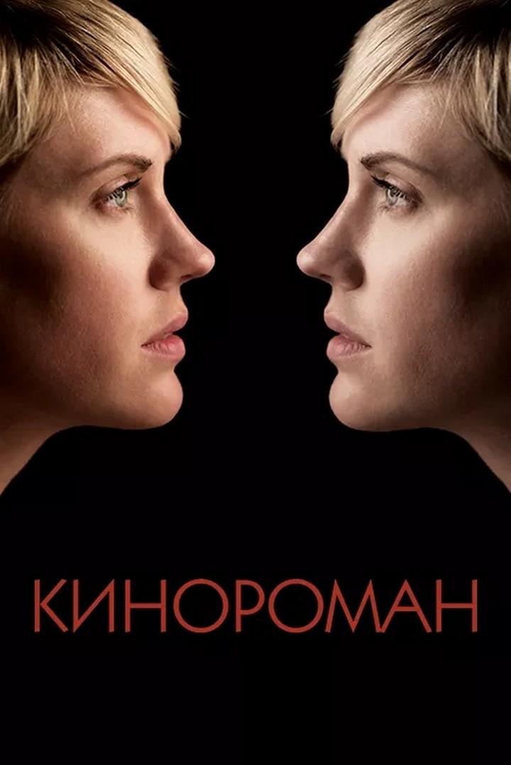 Кинороман (kinoroman) Фильм 2013