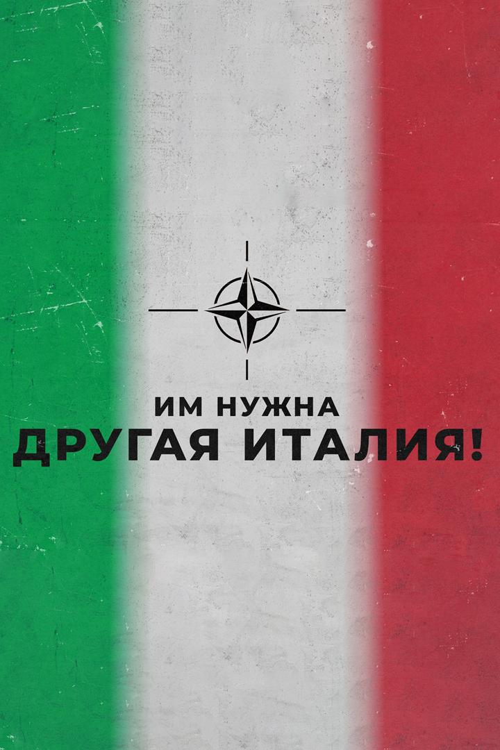 Им нужна другая Италия! (im-nuzhna-drugaja-italija) Документальный фильм