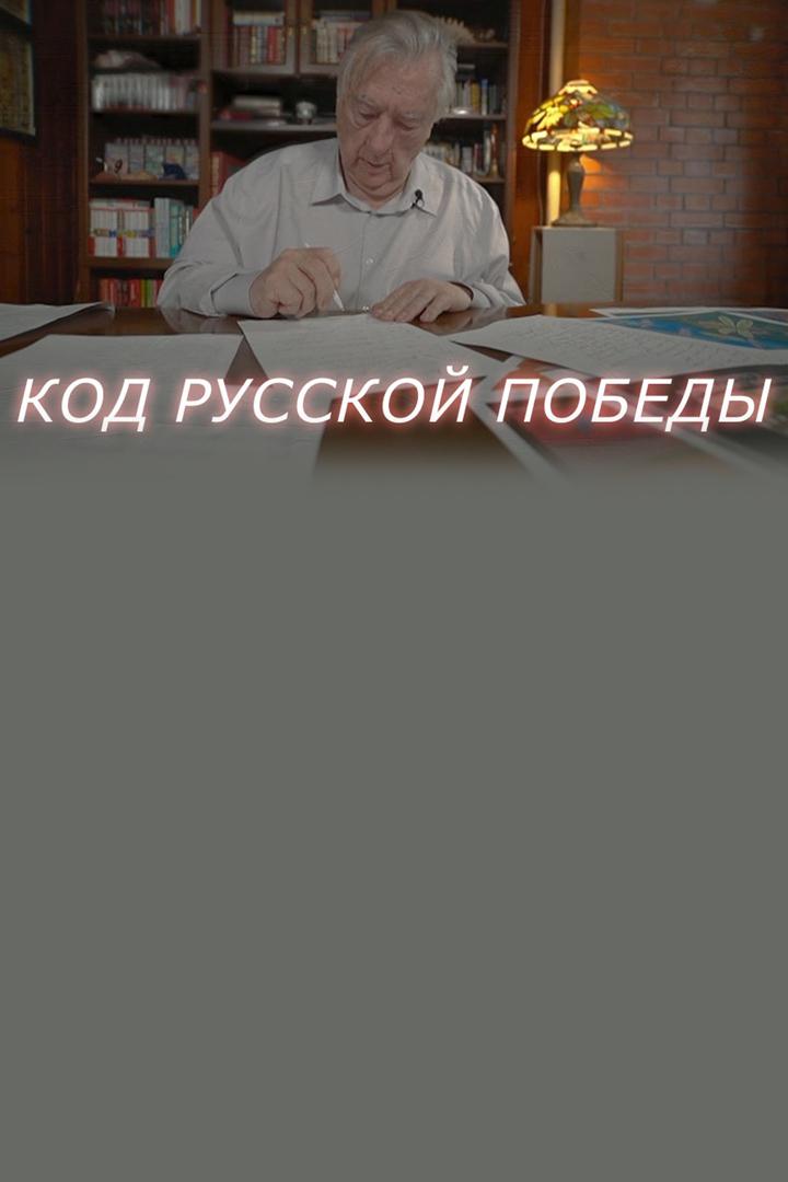 Код русской победы (kod-russkoj-pobedy) Познавательное