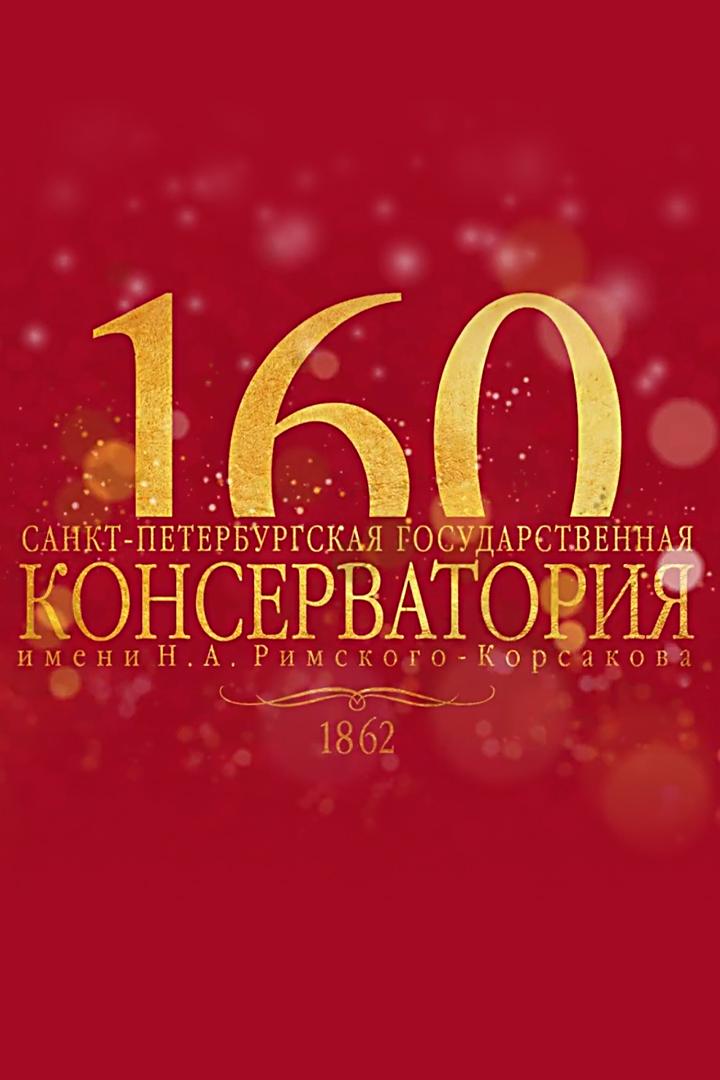 К 160-Летию Санкт-Петербургской Консерватории. Дирижёры. Марис Янсонс. И.Брамс. Симфония №2 (k-160-letiju-sankt-peterburgskoj-konservatorii-dirizhery-maris-jansons-ibrams-simfonija-2) Музыка