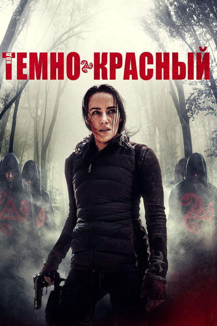 Код Тёмно-красный (kod-temno-krasnyj) Фильм 2018