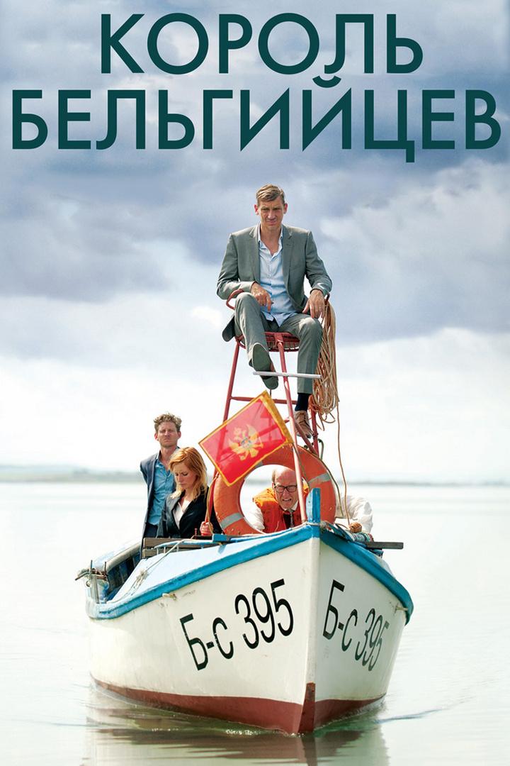 Король бельгийцев (korol-belgijtsev) Фильм 2016