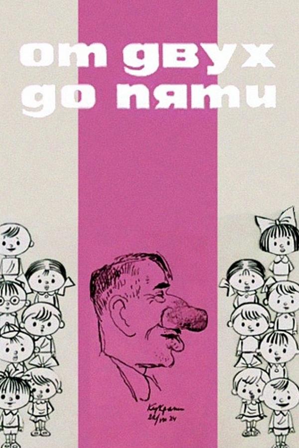 От двух до пяти (ot-dvuh-do-pjati) Мультфильм 1983