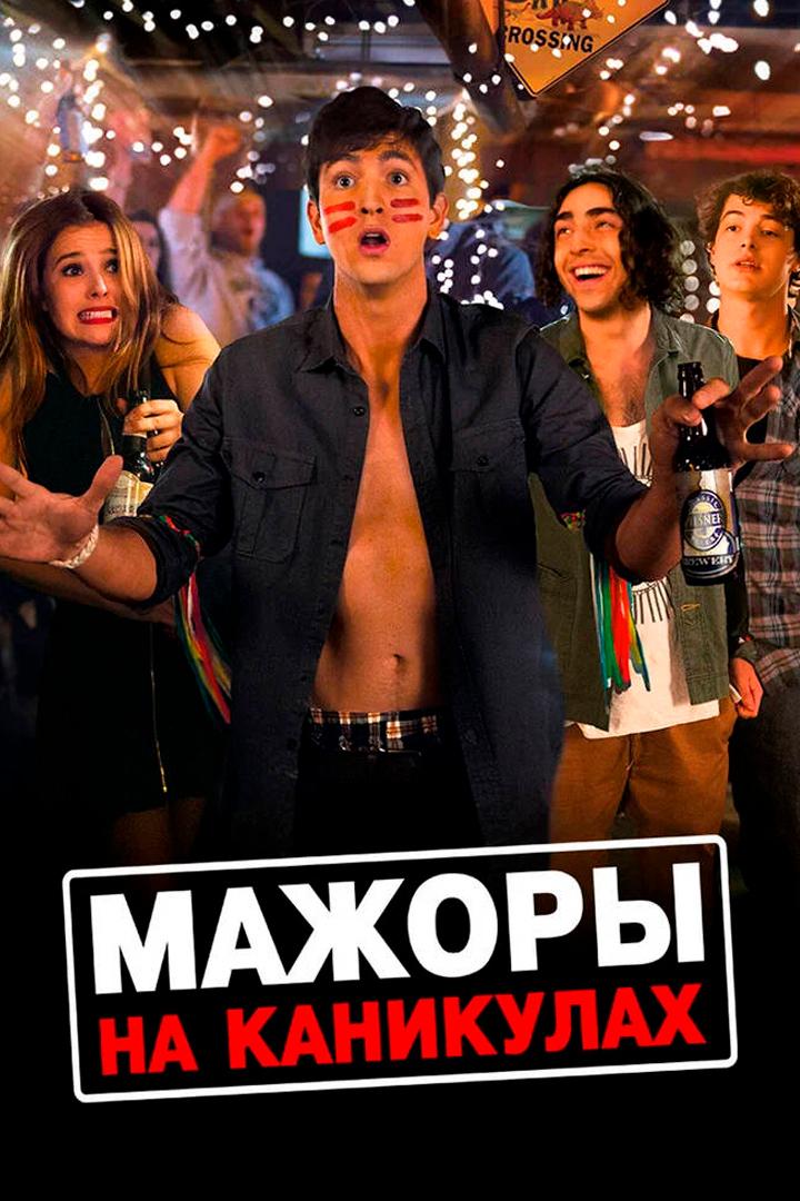 Мажоры на каникулах (mazhory-na-kanikulah) Фильм 2015