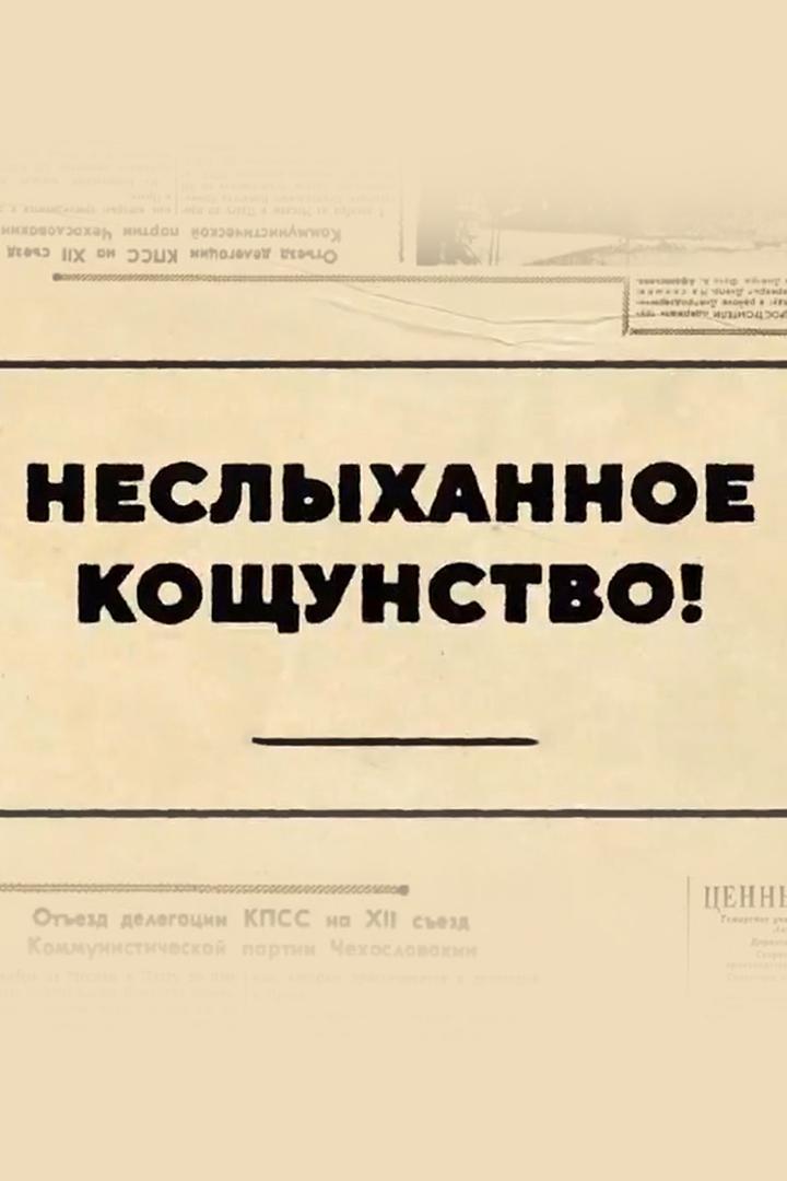 Неслыханное кощунство! (neslyhannoe-koschunstvo) Документальный сериал