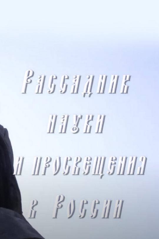 Рассадник науки и просвещения в России» (rassadnik-nauki-i-prosveschenija-v-rossii) Документальный фильм